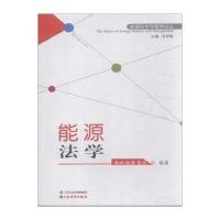 能源法学