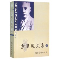 方显廷文集-4