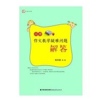 小学作文教学疑难问题解答
