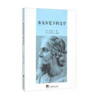 泰戈尔笔下的文学