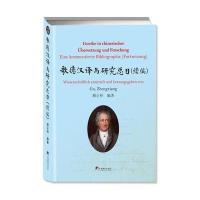 歌德汉译与研究总目-(续编)