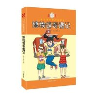 博物馆奇遇记