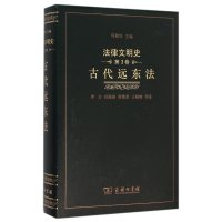 古代远东法-法律文明史-3卷