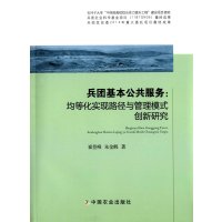 兵团基本公共服务:均等化实现路径与管理模式创新研究