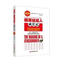 股票经纪人成长记