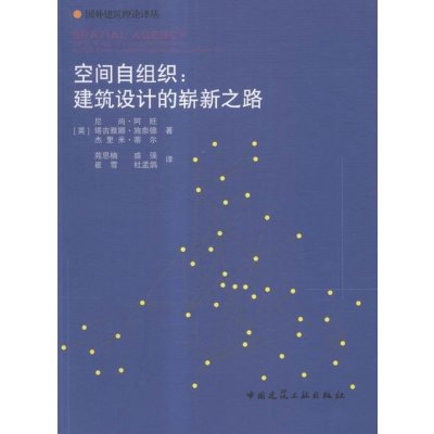 空间自组织:建筑设计的崭新之路