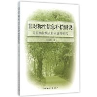 非对称性信息补偿假说-花园幽径模式的困惑商研究