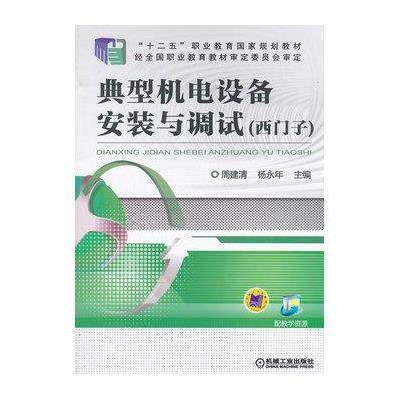 典型机电设备安装与调试(西门子)