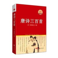唐诗三百首 红皮精装升级版 新课标必读丛书