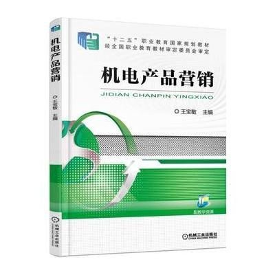 机电产品营销