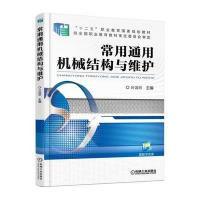 常用通用机械结构与维护