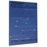 设计基础+图案设计与表现