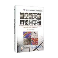 航空航天器用铝材手册