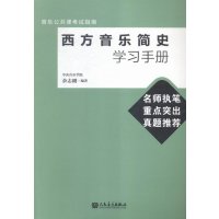 西方音乐简史学习手册-音乐公共课考试指南