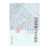 局部规则与共生秩序-城市区域协调发展的博弈分析
