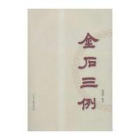 金石三例