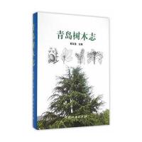 青岛树木志