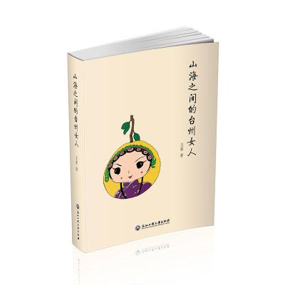 山海之间的台州女人