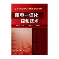 机电一体化控制技术(杨柳春)