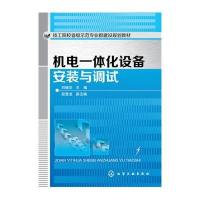 机电一体化设备安装与调试(刘晓华)