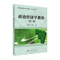 政治经济学教程-(二版)