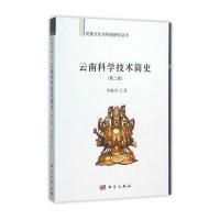 云南科学技术简史(第二版)