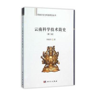 云南科学技术简史(第二版)