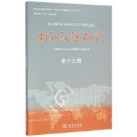 对外汉语研究-十三期