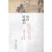 尽付笑谈中:幽默小品赏读