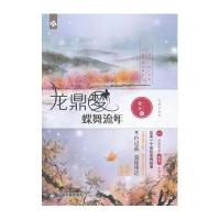 蝶舞流年-龙鼎梦-完美纪念版