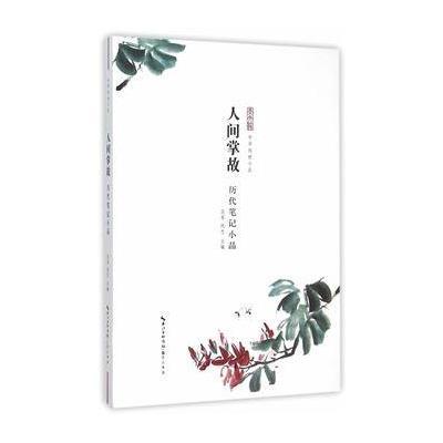 人间掌故—历代笔记小品