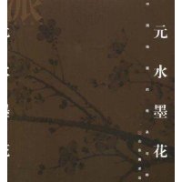 画派宋元水墨花鸟