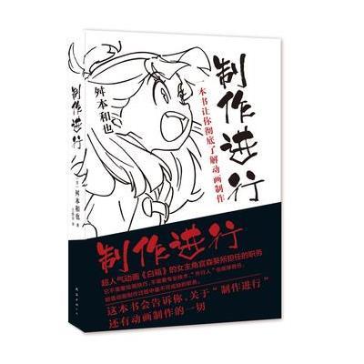 制作进行:一本书让你彻底了解动画制作