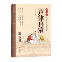 声律启蒙-国学诵.中华传统文化经典读本