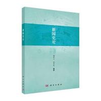 新闻史论