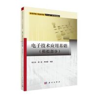 电子技术应用基础(模拟部分)