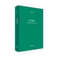 西学断章