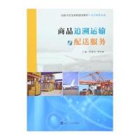 商品追溯运输与配送服务