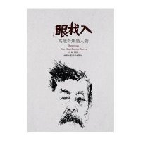 入我眼 高旭奇焦墨人物