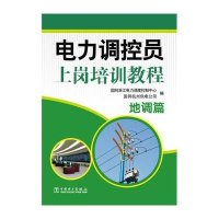地调篇-电力调控员上岗培训教程