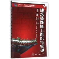 建筑装饰施工组织与管理(二版)(危道军)