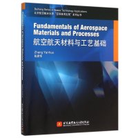 航空航天材料与工艺基础