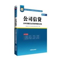 华图新大纲银行业专业人员初级职业资格考试专用教材公司信 贷历年真题及全真密押模拟试卷1本装