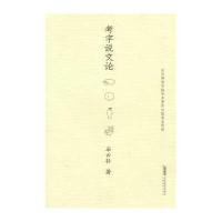 考字说文论