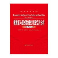横截面与面板数据的计量经济分析-(上.下册)-(二版)