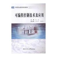 可编程控制技术及应用