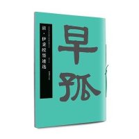 清.伊秉绶墨迹选