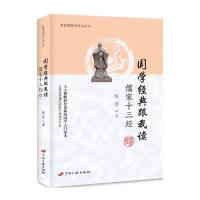 国学经典跟我读:儒家十三经