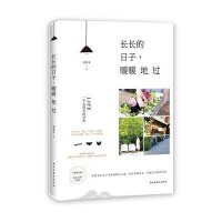 长长的日子,暖暖地过