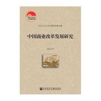 中国商业改革发展研究